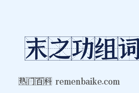 摽末之功组词是什么意思的图片